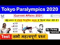 Tokyo Paralympics 2020: All Important Questions | Tokyo Paralympics 2020 Detailed Analysis | GK Quiz