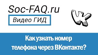 Как узнать номер телефона через Вконтакте?