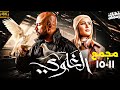 مجمع حلقات مسلسل الغاوي بطولة أحمد مكي من 11 الى 15 