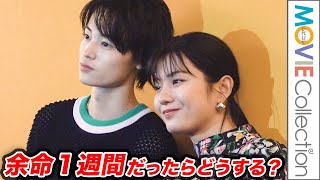 窪塚愛流&蒔田彩珠「余命1週間だったら？」という問いに答えて…／映画『ハピネス』インタビュー