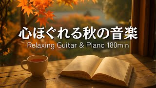 Download Lagu 【癒しBGM】心ほぐれる秋の音楽｜Relaxing Guitar \u0026 Piano 180min MP3