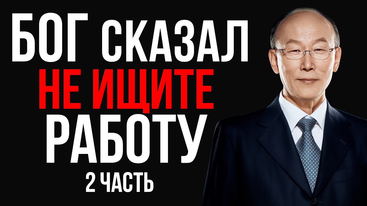 Прекратите искать работу — у Бога есть для вас более масштабный план ЧАСТЬ 2  | Дэвид Йонги Чо