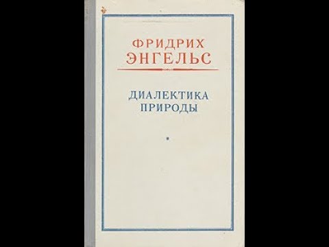 Ф. Энгельс "Диалектика природы"