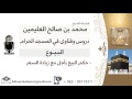 لقاء 28 من 31 ما حكم البيع بأجل مع زيادة السعر الشيخ ابن عثيمين مشروع كبار العلماء
