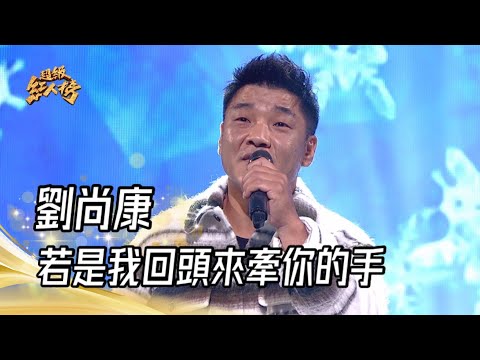 111.12.11 超級紅人榜 劉尚康 - 若是我回頭來牽你的手(洪榮宏)