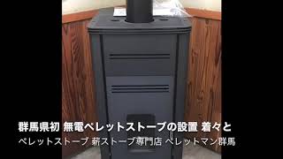 安中市 ペレットストーブ 好みで2つに分かれます 全自動型と半自動型
