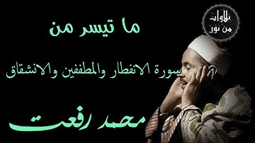 شيخ القراء محمد رفعت - ما تيسر من سورة الانفطار وسورة المطففين وسورة الانشقاق