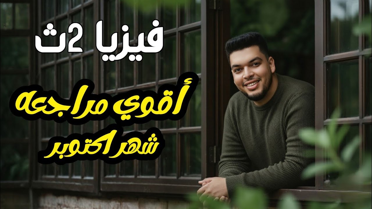 فيزياء 2ث | اقوي مراجعه حل شامل لشهر أكتوبر | سير طارق طه - طارقشتاين