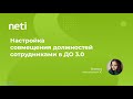 Настройка совмещения должностей в 1С:ДО 3.0