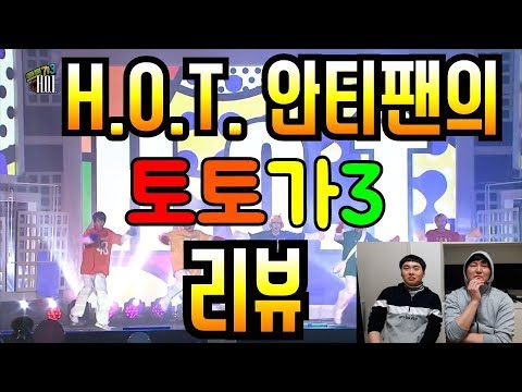 H.O.T. Anti-fans' reactions to Totoga 3 H.O.T.