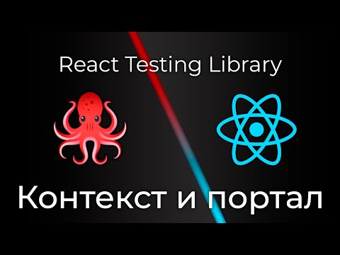 React Testing Library #8 Тестирование контекста и портала (Context & Portal Testing)