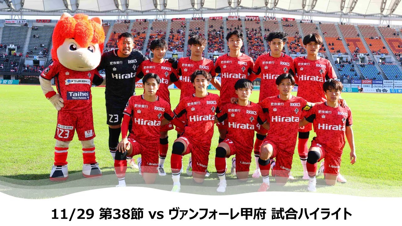 【ロアッソ熊本】11/29 第38節（ヴァンフォーレ甲府戦）試合ハイライト