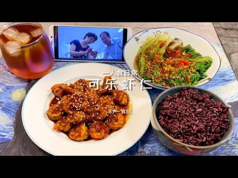 一人食日常·可乐虾仁·蚝油生菜｜满肚子的食物，人才不会空虚。