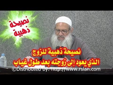 نصيحة ذهبية للزوج الذي يعود إلى زوجته بعد طول غياب | الشيخ محمد بن سعيد رسلان | بجودة عالية [HD] 