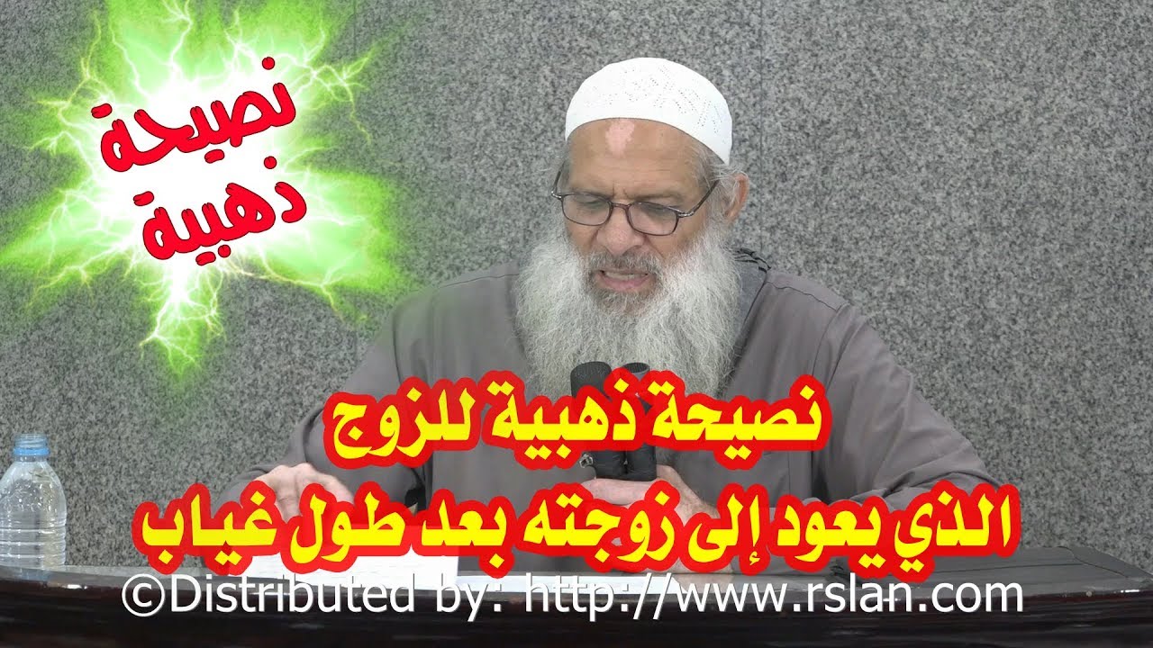 نصيحة ذهبية للزوج الذي يعود إلى زوجته بعد طول غياب | الشيخ محمد بن سعيد رسلان | بجودة عالية [HD]
