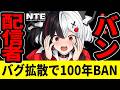 【NTE】バグ動画拡散の配信者100年BAN…なぜ一瞬でバレたのか？【ネバエバ】【Neverness to Everness】