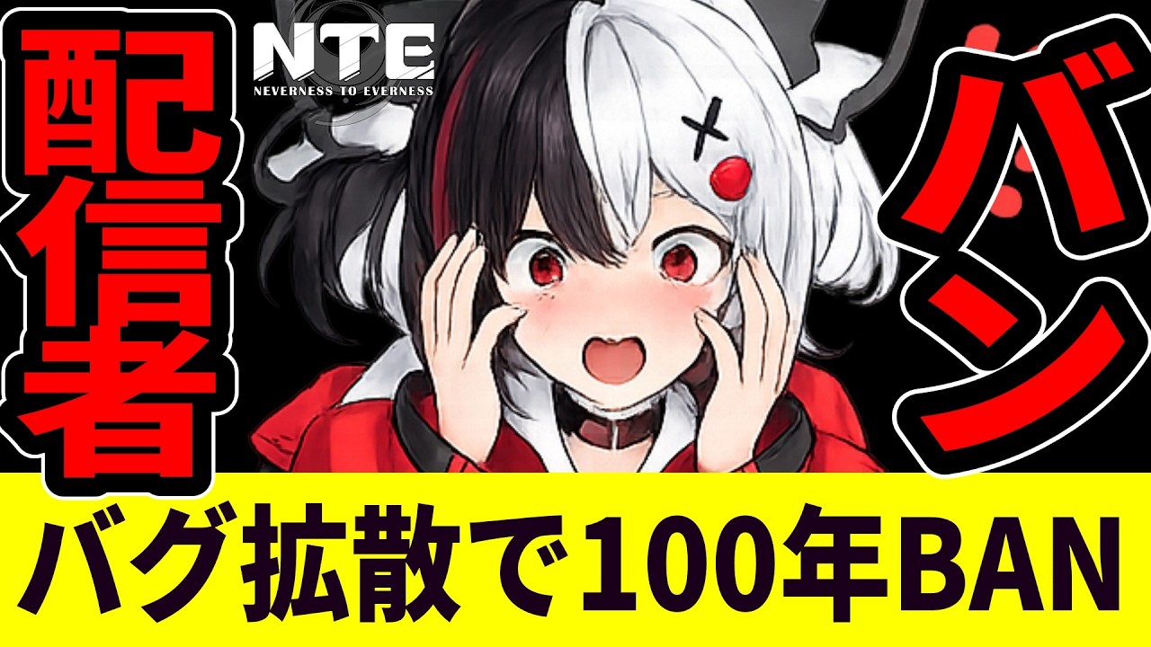 【NTE】バグ動画拡散の配信者100年BAN…なぜ一瞬でバレたのか？【ネバエバ】【Neverness to Everness】