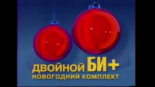 Реклама БИ+ (Осень-Зима 2003-2004)