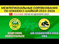 Межрегиональные соревнования по хоккею Кедр-2008 Новоуральск-шк. им. Азаматова-2008 Уфа. 03.12.2023.