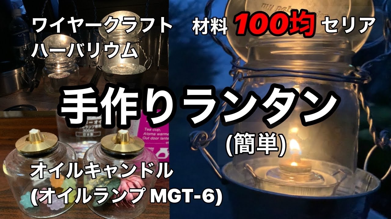 手作りランタン 簡単 100均セリアの道具 ワイヤークラフト ハーバリウム Youtube 手作りランタン 簡単 100均セリアの道具 ワイヤークラフト ハーバリウム Youtube