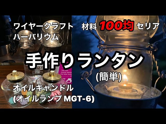 手作りランタン オイルキャンドル オイルランプ 海なし県気まぐれ市1丁目 手作りランタン オイルキャンドル オイルランプ 海なし県気まぐれ市1丁目