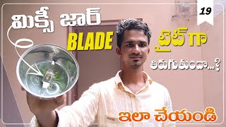 Mixie jar Repair | how to mixer grinder jar at home | mixer grinder jar repair Telugu | electrical screenshot 2