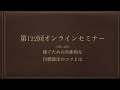 【限定公開】第122回オンラインセミナー目標達成のコツ