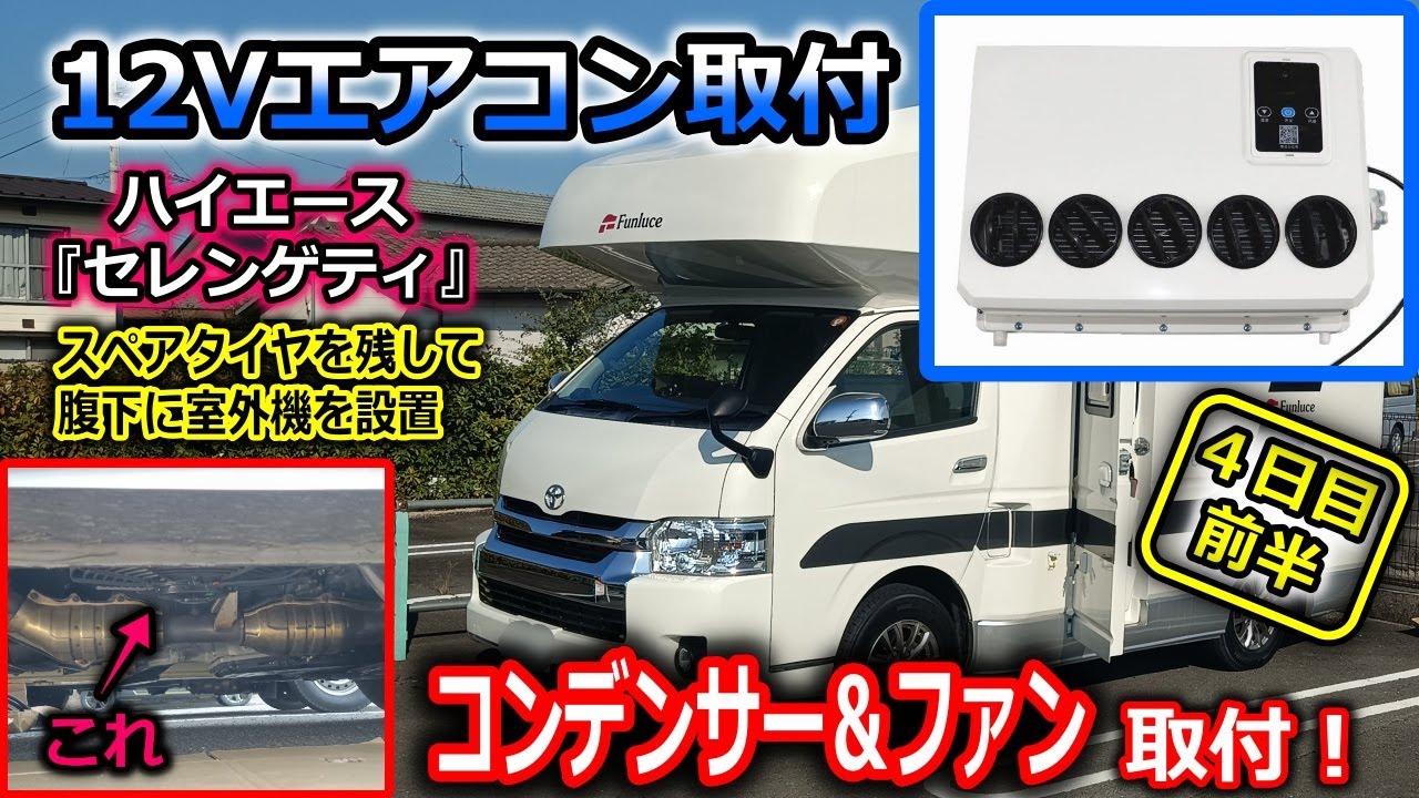 車用12Vエアコン】ハイエースキャンピング『セレンゲティ』に取付け！4  