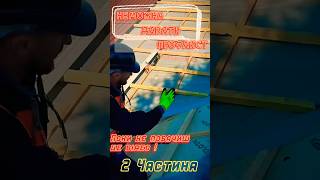 #лати вирівнювання для даху 2Частина #kserge #обрешетка #roofing #asmr #fyp  #diy #roof #дах
