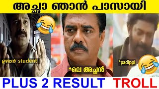 അച്ഛാ ഞാൻ പാസായി | PLUS 2 RESULT TROLL