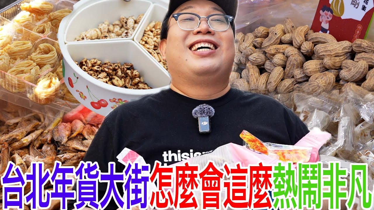 台北年貨大街怎麼會這麼熱鬧非凡