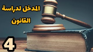 دروس القانون.. الدرس الرابع : مصادر القاعدة القانونية.. شرح مبسط مع اعطاء نماذج وأمثلة..