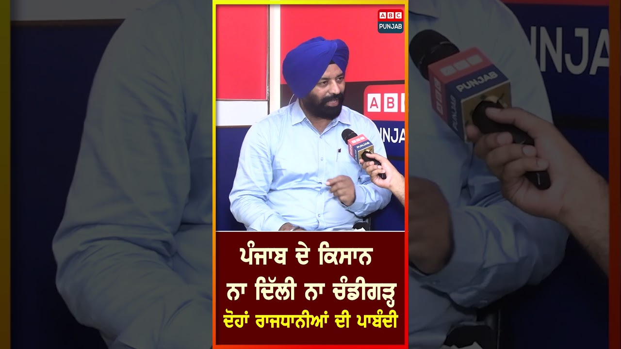 ਪੰਜਾਬ ਦੇ ਕਿਸਾਨ ਨਾ ਦਿੱਲੀ ਨਾ ਚੰਡੀਗੜ੍ਹ ਦੋਹਾਂ ਰਾਜਧਾਨੀਆਂ ਦੀ ਪਾਬੰਦੀ