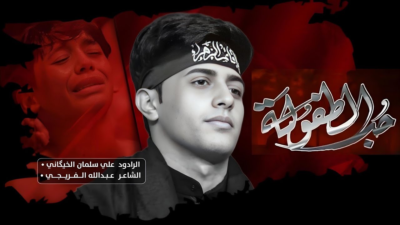 حب الطفولة :: الرادود علي سلمان الخيگاني :: 1444 هــ