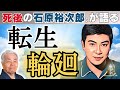 死後の石原裕次郎さまが語る「転生輪廻」【字幕版❗️】