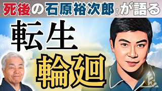 死後の石原裕次郎さまが語る「転生輪廻」【字幕版❗️】（2025.9.25収録より）