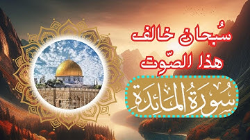 تلاوة مؤثرة جدا تلاوة مميزة لسورة المائدة بصوت القارئ حمزة مدبوح
