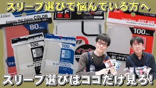 【スリーブ】買取業者が教えるインナースリーブの選ぶポイントとおすすめ3選‼︎