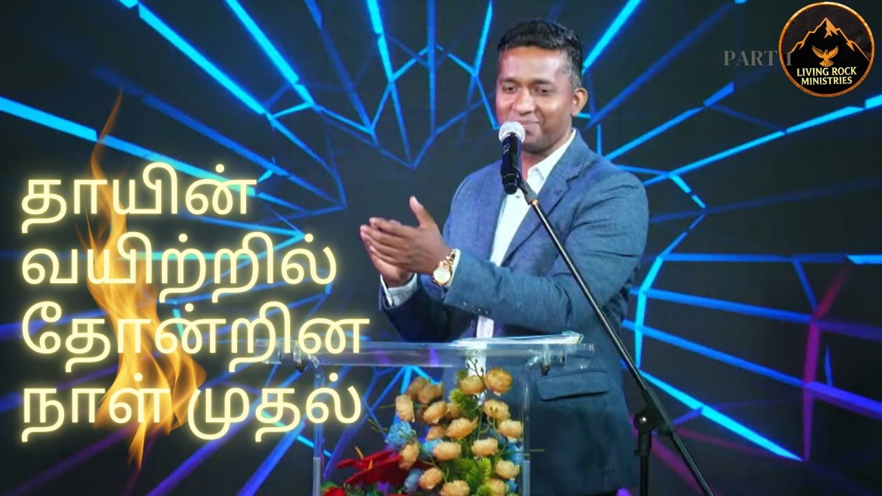 தாயின் வயிற்றில் தோன்றின நாள் முதல் | Thaayin Vayitril Thondrina Naal Mudhal | Tamil Worship Song |