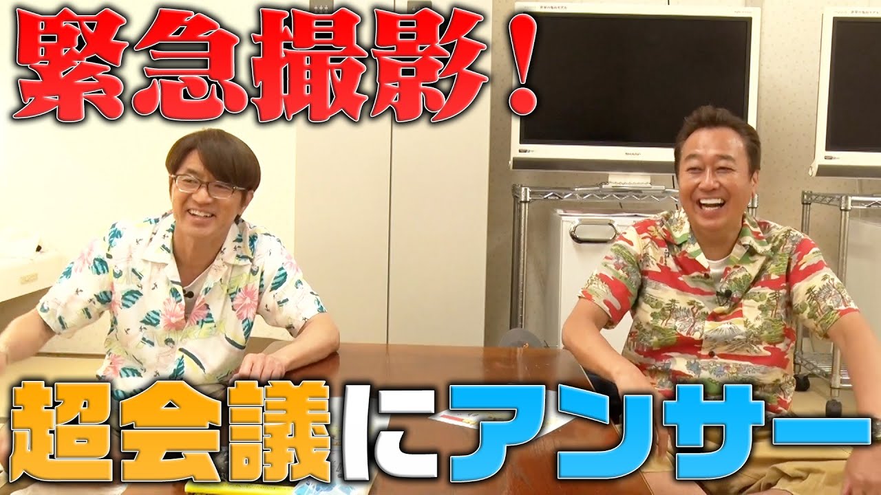 緊急で撮った】さまぁ〜ず超会議に2人が本気アンサー！ - YouTube