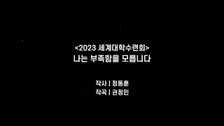 Video thumbnail of "2023 세계대학수련회 찬양 | 나는 부족함을 모릅니다 | Lyrics | DCM UPT"