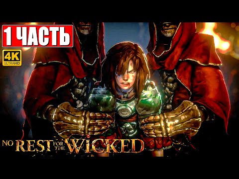 видео: NO REST FOR THE WICKED ПРОХОЖДЕНИЕ [4K] ➤ Часть 1 ➤ На Русском ➤ На ПК