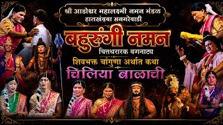 🔴 चित्तथरारक वगनाट्य - शिवभक्त चांगुणा, कथा चिलिया बाळाची 🔥 श्री आज्ञेश्वर महालक्ष्मी नमन सनगरेवाडी 