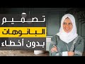 الأخطاء الشائعة في تصميم البانوهات | الفرق بين الفوم والاوراك والجبس