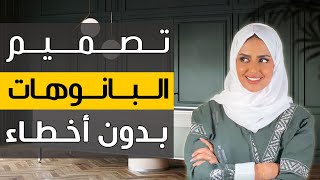 الأخطاء الشائعة في تصميم البانوهات | الفرق بين الفوم والاوراك والجبس