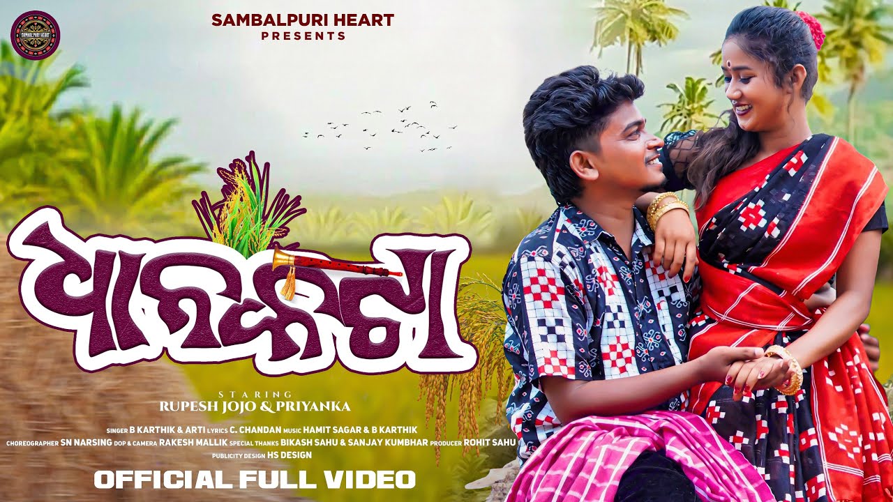 DHANA KATA || NEW SAMBAPURI VIDEO SONG || RUPESH JOJO & PRIYANKA ||B KARTHIK & ARTI SAMBAPURI HEART🎶