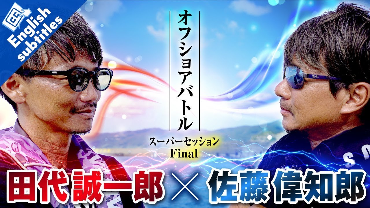 佐藤偉知郎×田代誠一郎 スーパーセッションFinalオフショアバトル編 ★