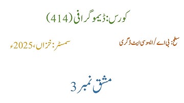 Solved Assignment No#3   || Course Code 414 || AIOU || Autumn 2025