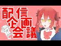 配信企画会議のお時間です