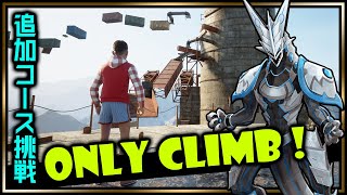 【Only Climb】🚧参加型🚧アプデ追加コースを登る！てっぺん目指して走るのだ！機竜は高いところが好きオンリークライム攻略実況【#VTuber 】 #shorts